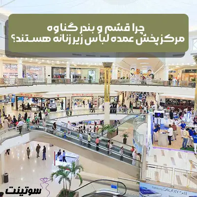 فروش عمده لباس زیر زنانه قیمت قشم و بندر گناوه، بهترین فرصت برای خرید ارزان | سوتینت