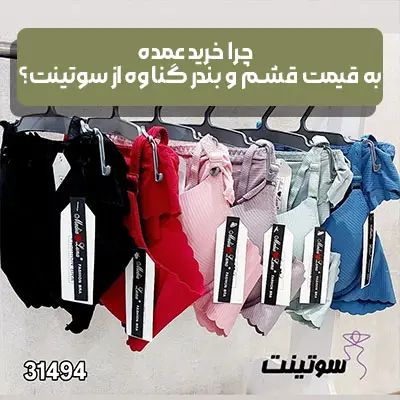فروش عمده لباس زیر زنانه قیمت قشم و بندر گناوه، بهترین فرصت برای خرید ارزان | سوتینت