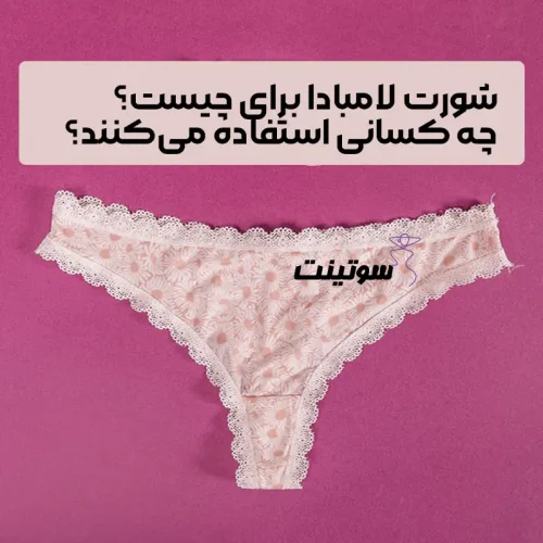 شورت لامبادا چیست؟ | سایت لباس زیر سوتینت