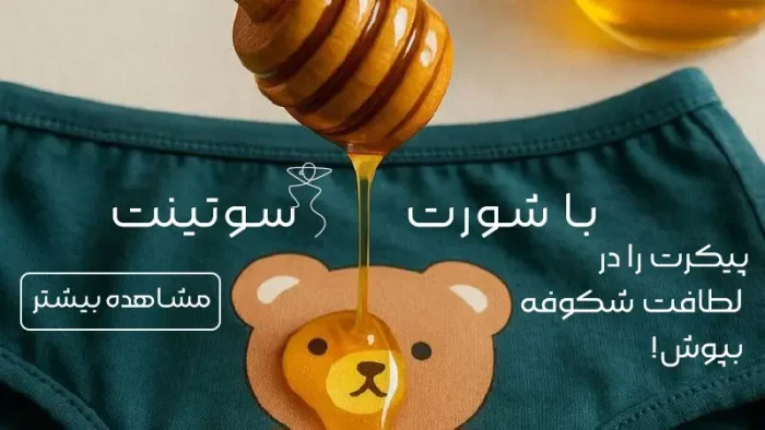 خرید شورت زنانه - سوتینت