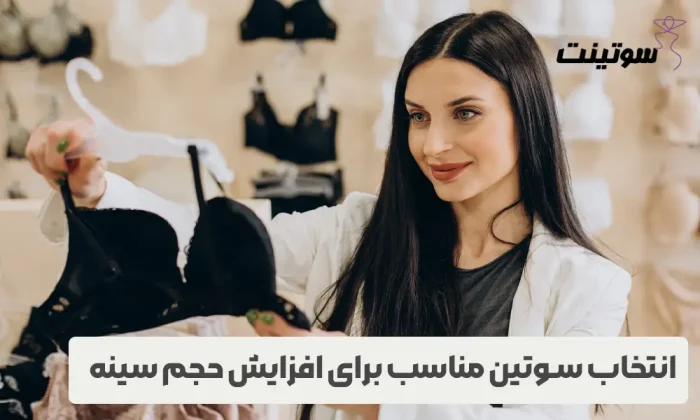 برای بزرگ شدن سینه چه کنیم؟