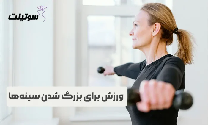 برای بزرگ شدن سینه چه کنیم؟راز بزرگ شدن سینه در خانه؛ نتیجه شگفتانگیز