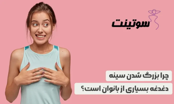 برای بزرگ شدن سینه چه کنیم؟راز بزرگ شدن سینه در خانه؛ نتیجه شگفتانگیز