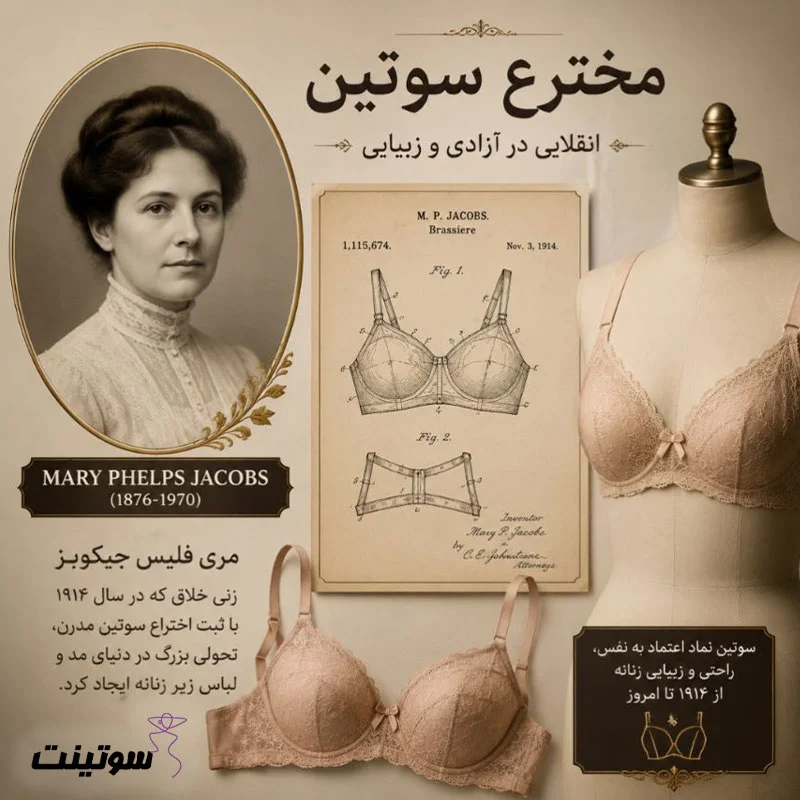 مخترع سوتین چه کسی بود؟ داستان جالب زنی که صنعت مد را متحول کرد