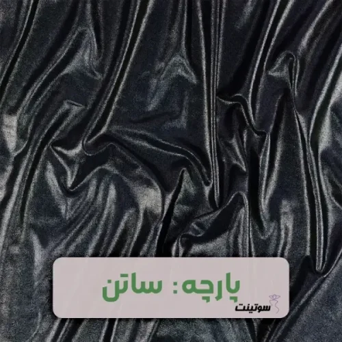 پارچه برای دوخت شورت و سوتین