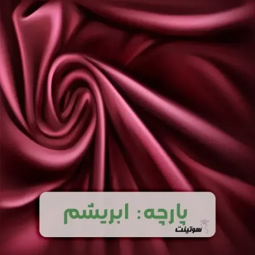 پارچه برای دوخت شورت و سوتین
