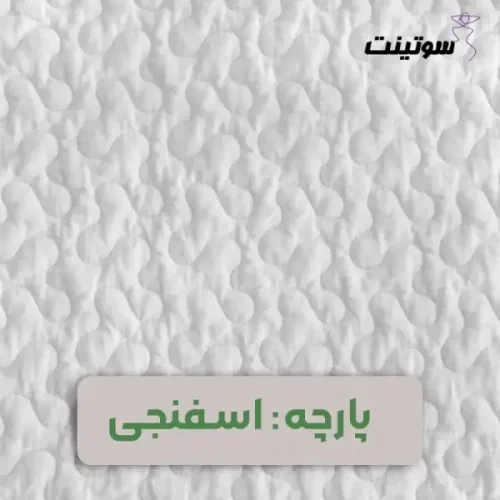 پارچه برای دوخت شورت و سوتین