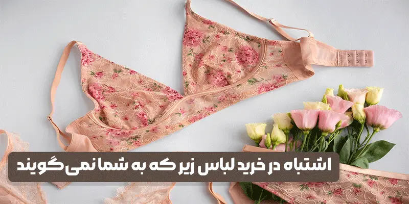 اشتباه در خرید لباس زیر