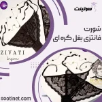 شورت فانتزی بغل گره ای| سوتینت