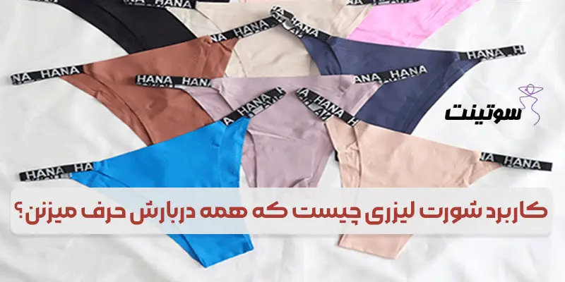 کاربرد شورت لیزری