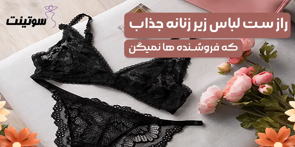 3 راز در مورد ست لباس زیر زنانه جذاب که فروشنده ها نمیگن!