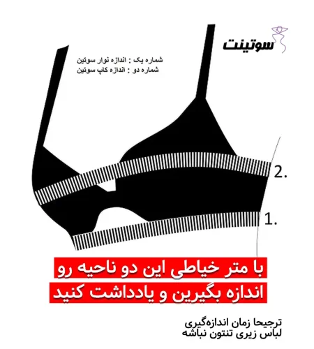 راهنمای اندازه گیری سایز لباس زیر