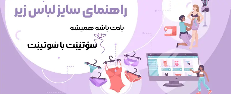 راهنمای سایز لباس زیر زنانه