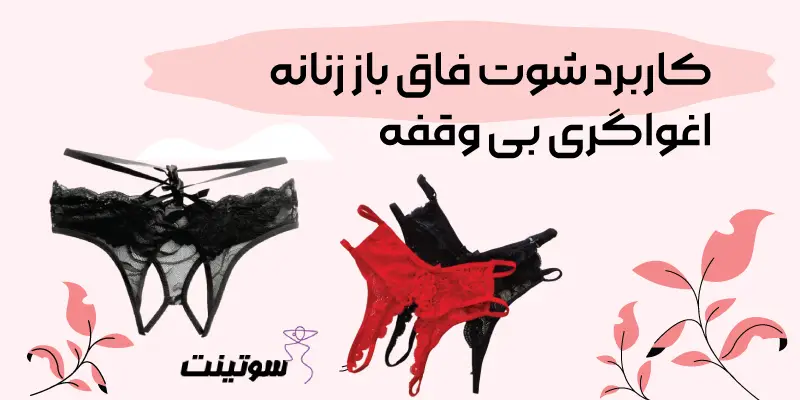 کاربرد شوت فاق باز زنانه