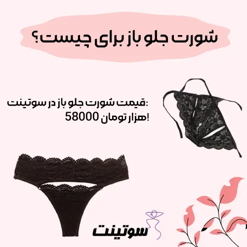کاربرد شوت فاق باز زنانه در سوتینت