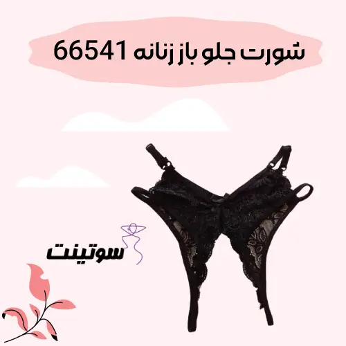 کاربرد شوت فاق باز زنانه | سوتینت