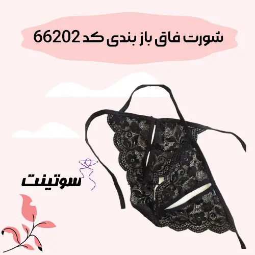 کاربرد شوت فاق باز زنانه در سوتینت