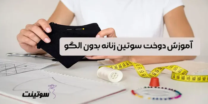 آموزش دوخت سوتین زنانه بدون الگو : از ساده تا فانتزی