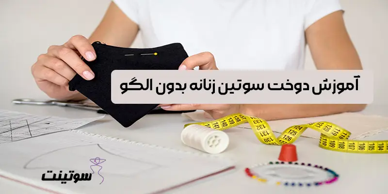 آموزش دوخت سوتین زنانه بدون الگو