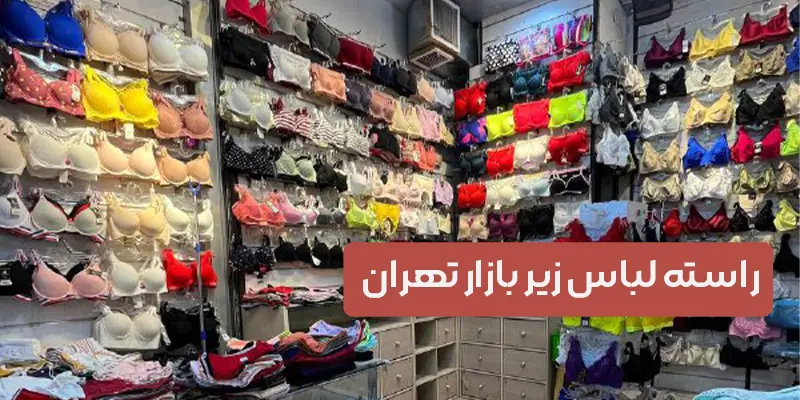 راسته لباس زیر بازار تهران - سوتینت