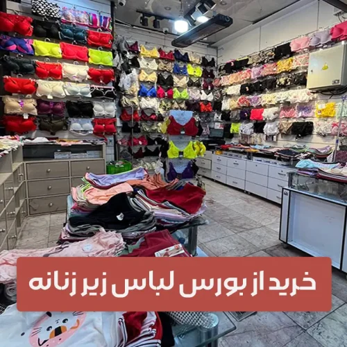 راسته لباس زير بازار تهران - سوتینت