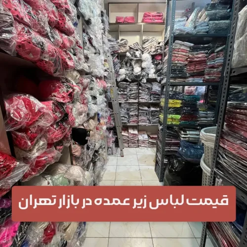 راسته لباس زير بازار تهران - سوتینت