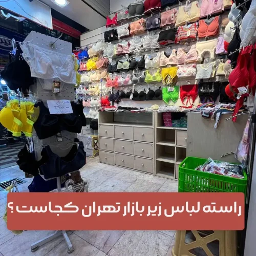 راسته لباس زير بازار تهران - سوتینت