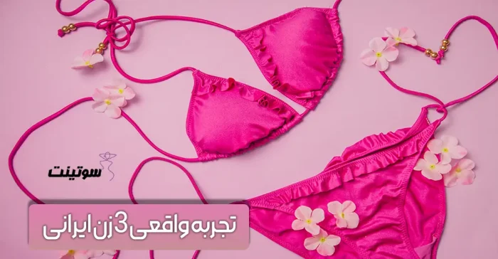 چرا پوشیدن ست لباس زیر حالتو عوض میکنه؟