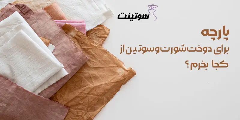 پارچه برای دوخت شورت و سوتین از کجا بخرم؟