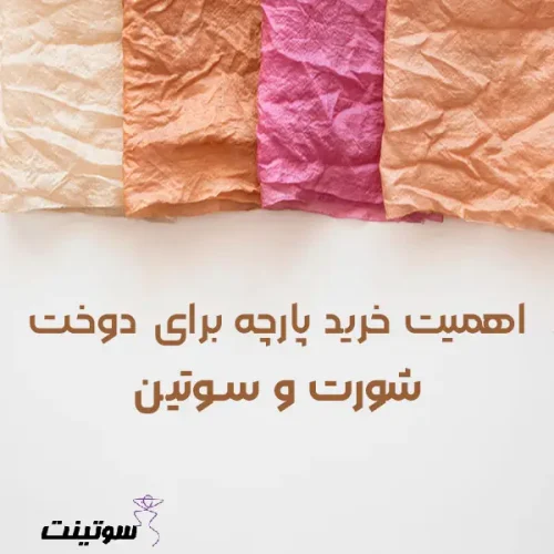 پارچه برای دوخت شورت و سوتین از کجا بخرم؟
