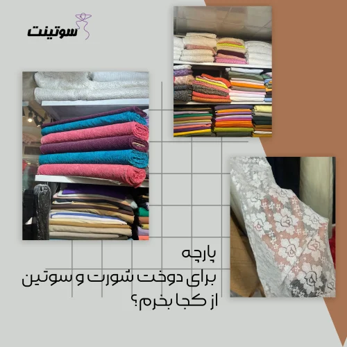 پارچه برای دوخت شورت و سوتین از کجا بخرم؟