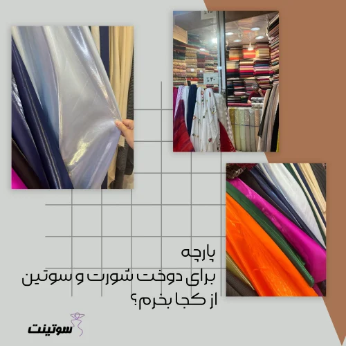 پارچه برای دوخت شورت و سوتین از کجا بخرم؟