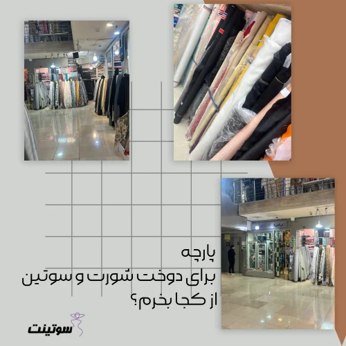 پارچه برای دوخت شورت و سوتین از کجا بخرم؟