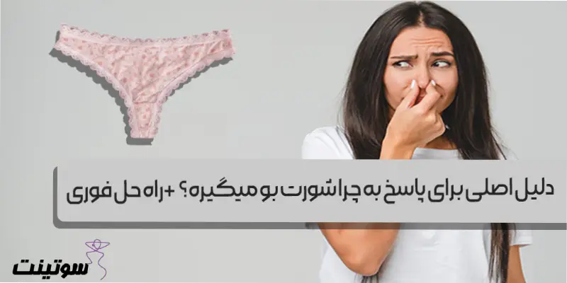 چرا شورت بو میگیره؟