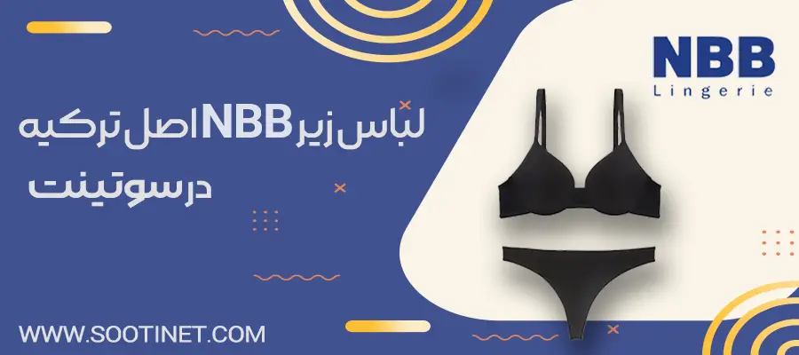 نمايندگي لباس زير nbb در تهران