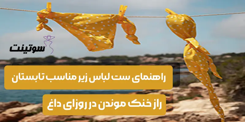 راهنمای ست لباس زیر مناسب تابستان، راز خنک موندن روزای داغ - سوتینت