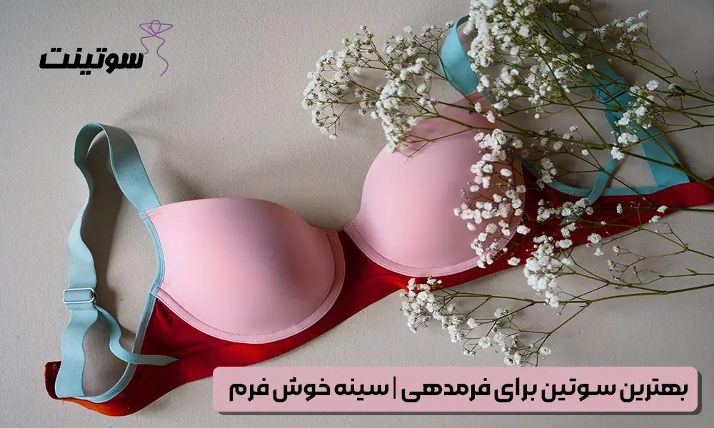 بهترین سوتین برای فرمدهی | سینه خوش فرم | سوتینت