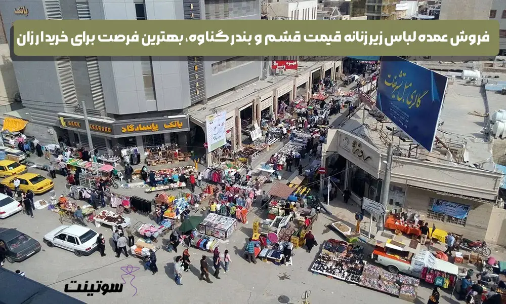 عمده لباس زیر زنانه قیمت قشم و بندر گناوه