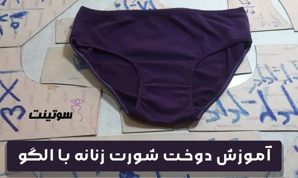 آموزش دوخت شورت زنانه با الگو - سایت سوتینت
