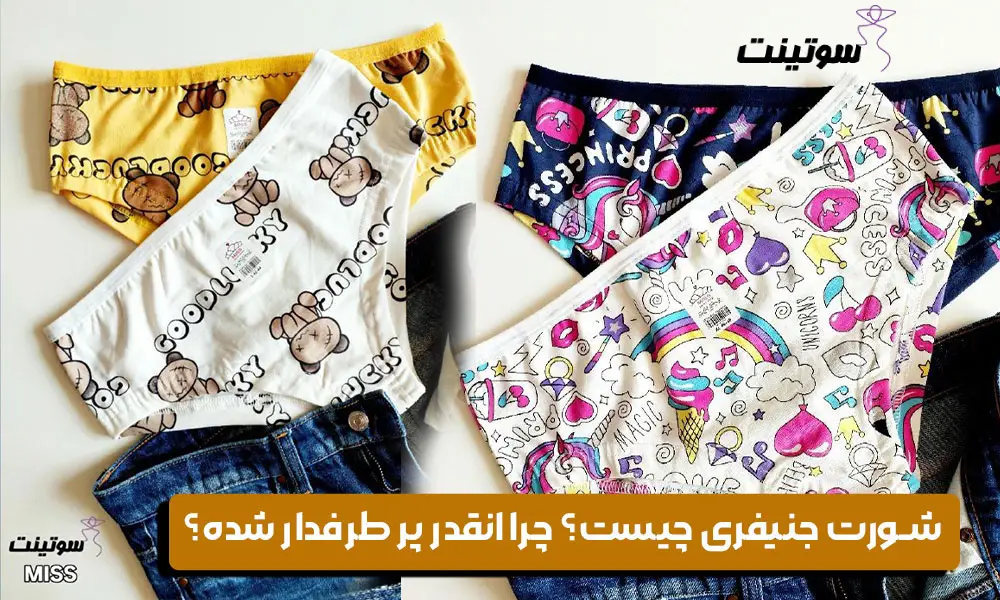 شورت جنیفری چیست؟