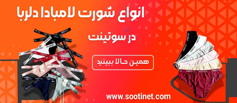 انواع شورت لامبادا جذاب در سایت سوتینت