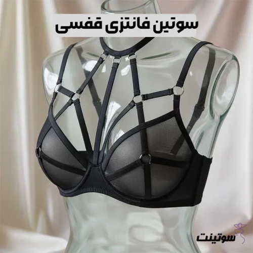 سوتین فانتزی قفسی | سوتینت