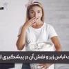 بهداشت لباس زیر و نقش آن در پیشگیری از بیماری