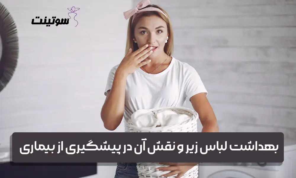 بهداشت لباس زیر و نقش آن در پیشگیری از بیماری