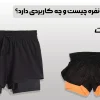 شورت دونفره چیست؟
