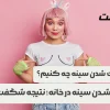برای بزرگ شدن سینه چه کنیم؟راز حجم دادن به سینه در خانه؛ نتیجه شگفت‌انگیز