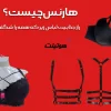 هارنس چیست؟ راز جذابیت لباس زیر که همه را  شگفت زده می‌کند!