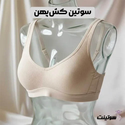 سوتین کشپهن