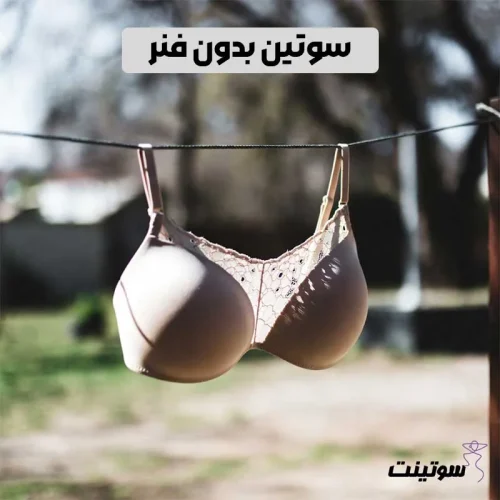 سوتین بدون فنر(Wireless Bra)