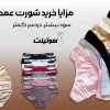 مزایا خرید شورت عمده آنلاین: سود بیشتر، دردسر کمتر.